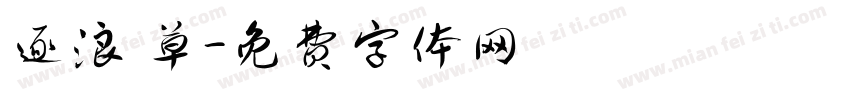 逐浪 草字体转换